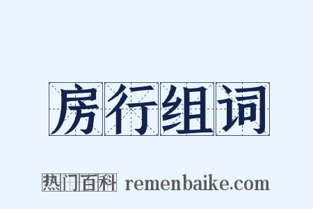 房行组词是什么意思的图片